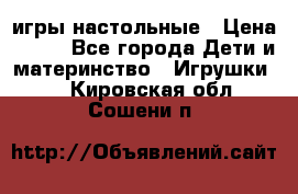 игры настольные › Цена ­ 120 - Все города Дети и материнство » Игрушки   . Кировская обл.,Сошени п.